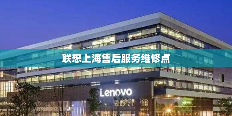 联想上海售后服务维修点