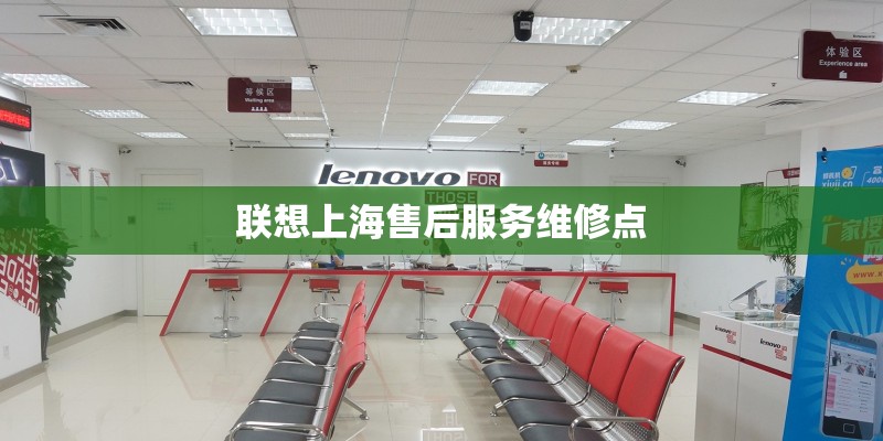 联想上海售后服务维修点