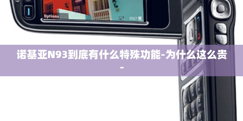 诺基亚N93到底有什么特殊功能-为什么这么贵-