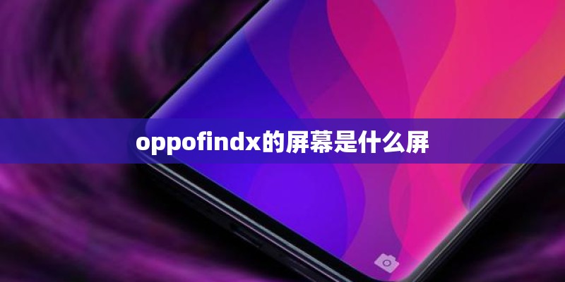 oppofindx的屏幕是什么屏