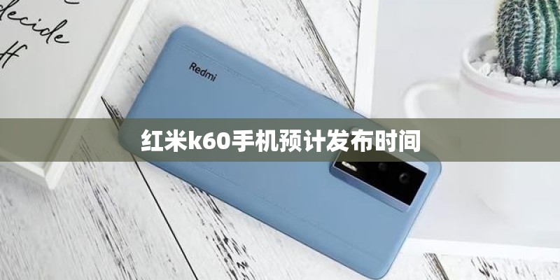 红米k60手机预计发布时间