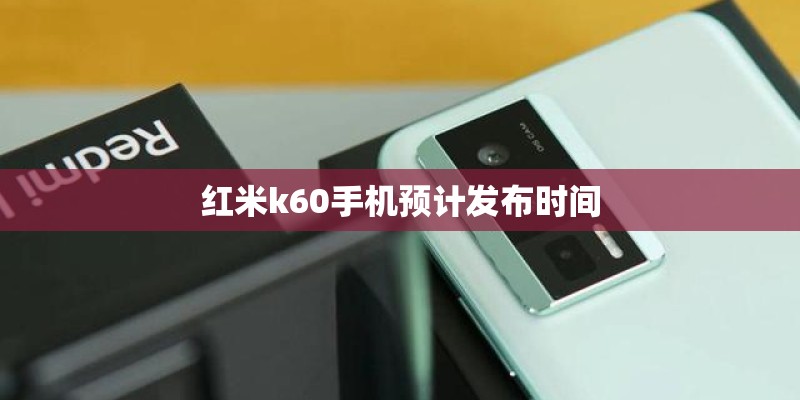 红米k60手机预计发布时间