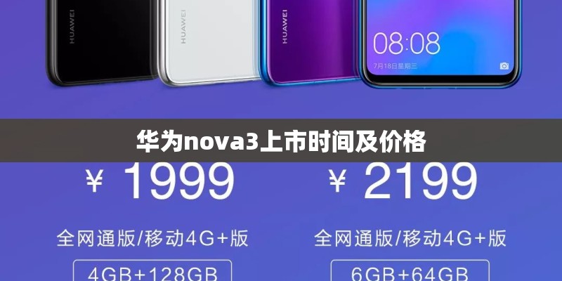 华为nova3上市时间及价格