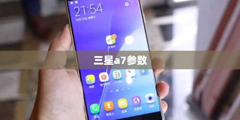 三星a7参数