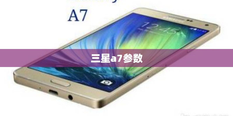 三星a7参数