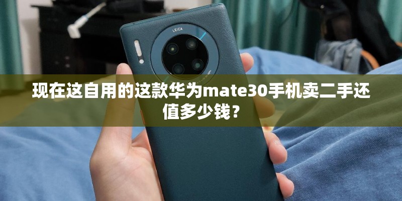 现在这自用的这款华为mate30手机卖二手还值多少钱？