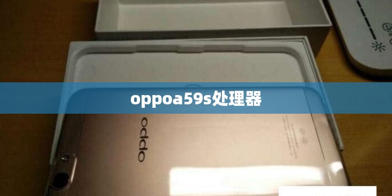 oppoa59s处理器