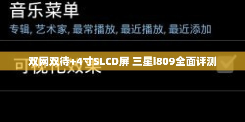 双网双待+4寸SLCD屏 三星i809全面评测