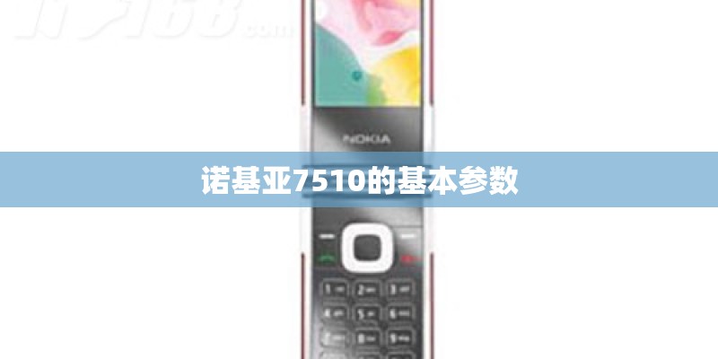 诺基亚7510的基本参数