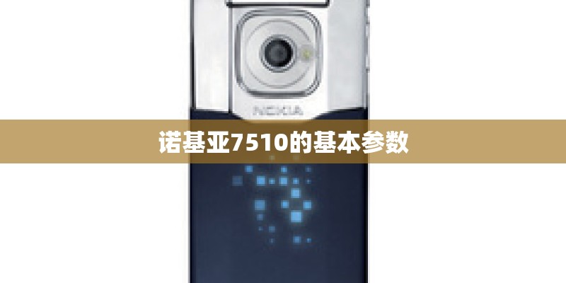 诺基亚7510的基本参数