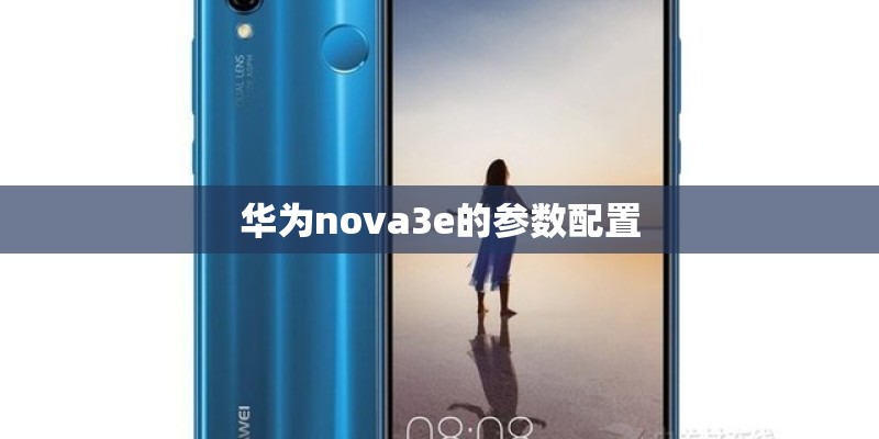 华为nova3e的参数配置
