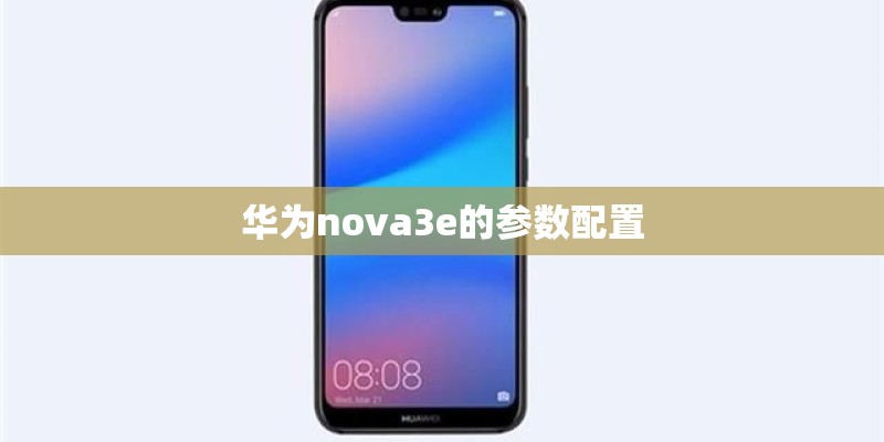 华为nova3e的参数配置