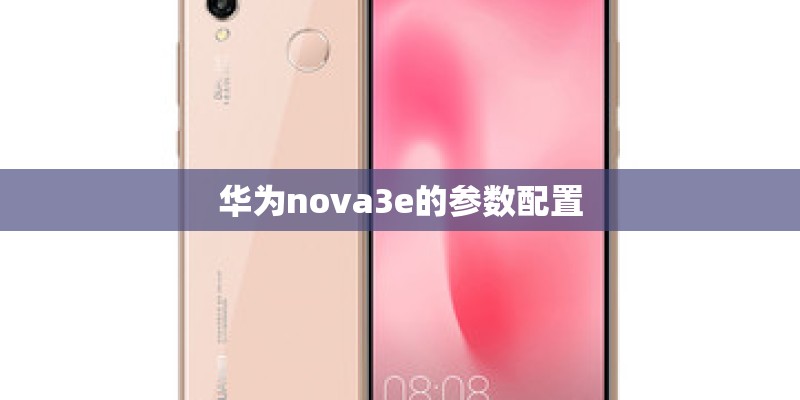 华为nova3e的参数配置