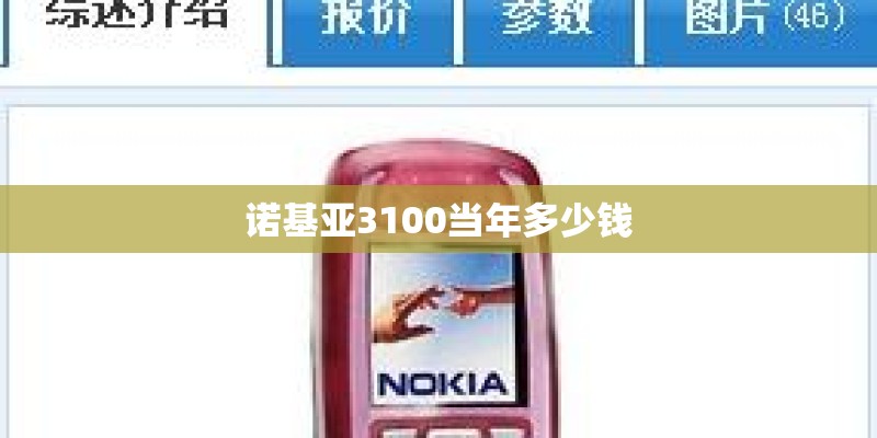 诺基亚3100当年多少钱