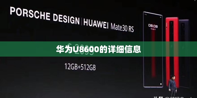 华为U8600的详细信息