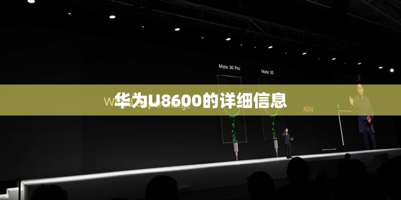华为U8600的详细信息