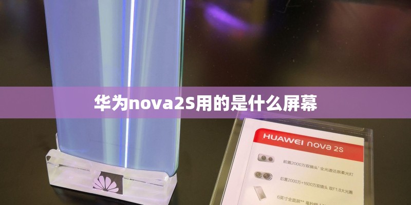 华为nova2S用的是什么屏幕
