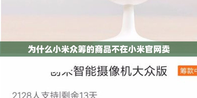 为什么小米众筹的商品不在小米官网卖