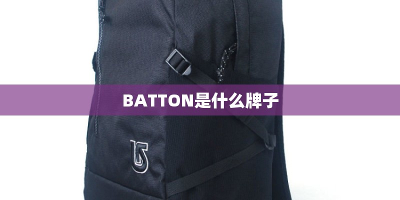 BATTON是什么牌子