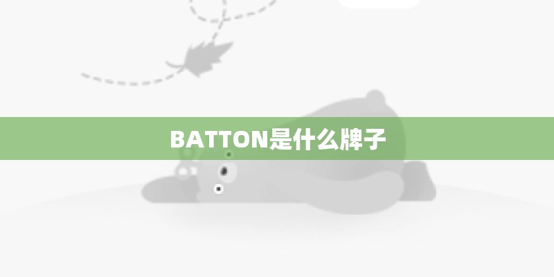 BATTON是什么牌子