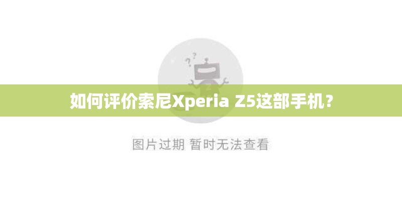 如何评价索尼Xperia Z5这部手机？