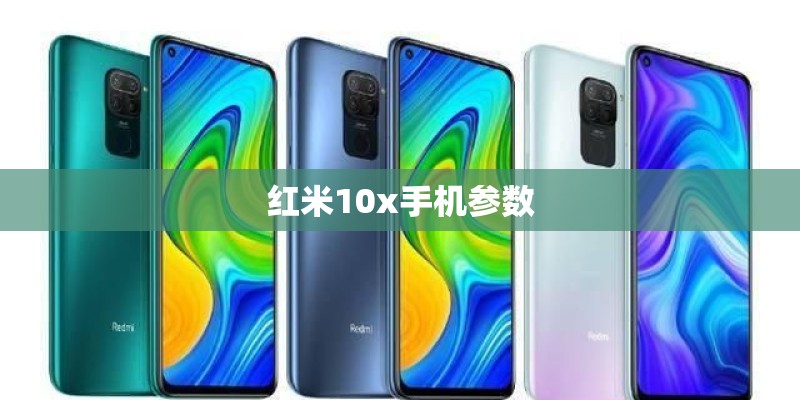 红米10x手机参数