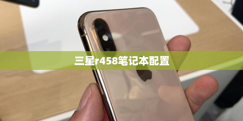 三星r458笔记本配置