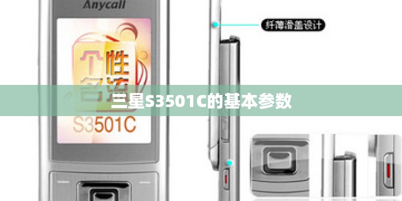 三星S3501C的基本参数
