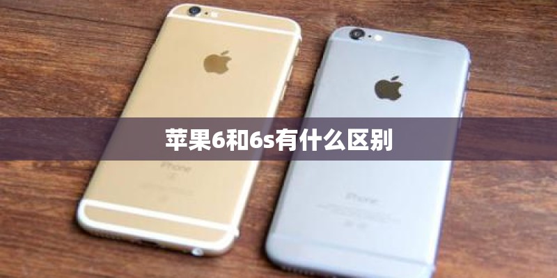 苹果6和6s有什么区别