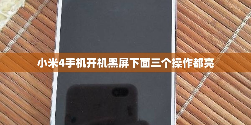 小米4手机开机黑屏下面三个操作都亮