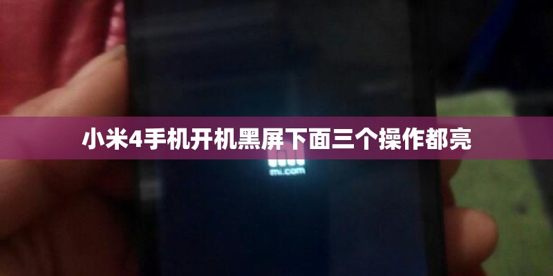 小米4手机开机黑屏下面三个操作都亮