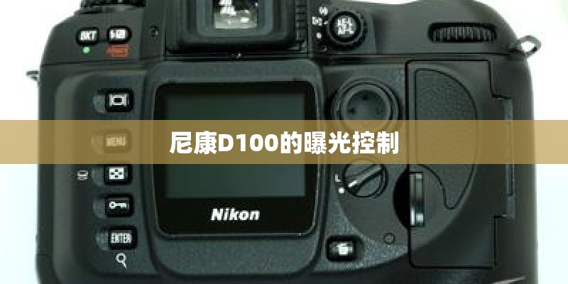 尼康D100的曝光控制