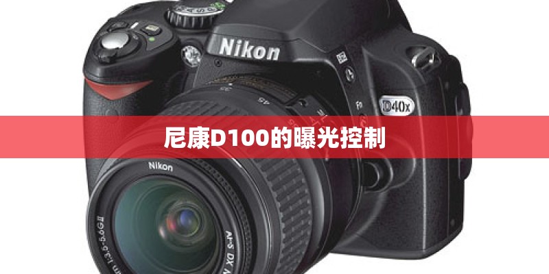 尼康D100的曝光控制