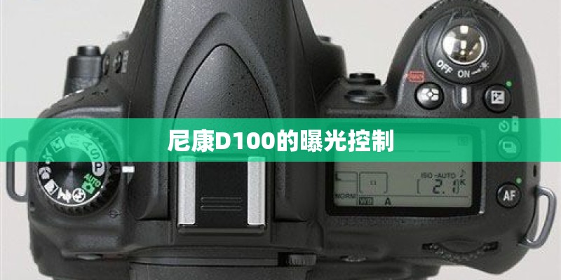 尼康D100的曝光控制