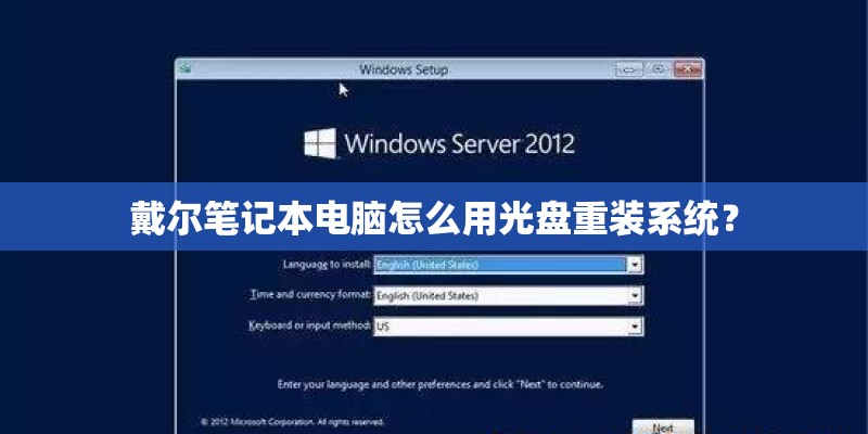 戴尔笔记本电脑怎么用光盘重装系统？