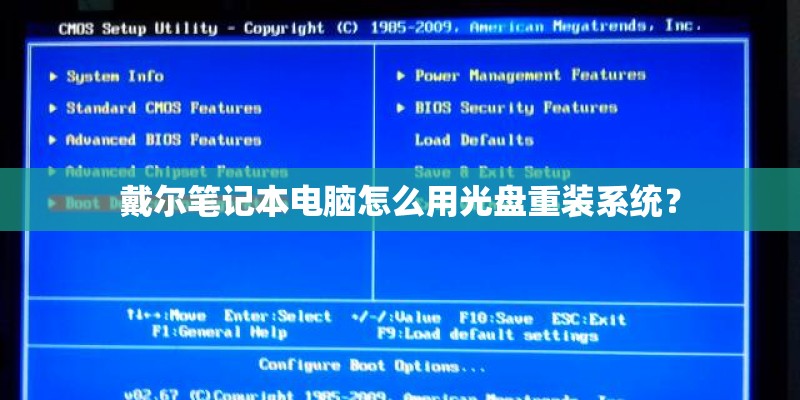 戴尔笔记本电脑怎么用光盘重装系统？
