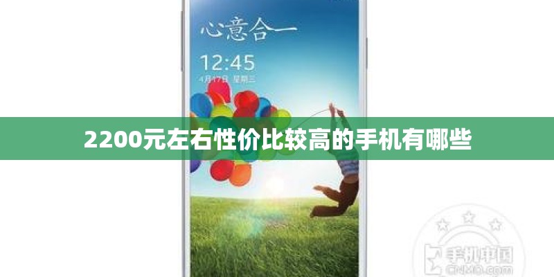 2200元左右性价比较高的手机有哪些