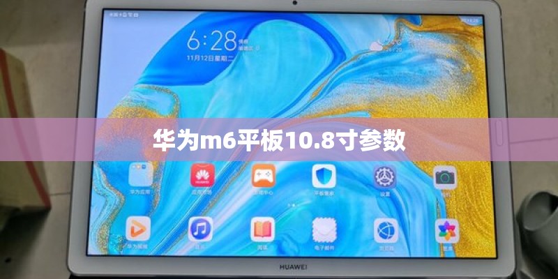 华为m6平板10.8寸参数
