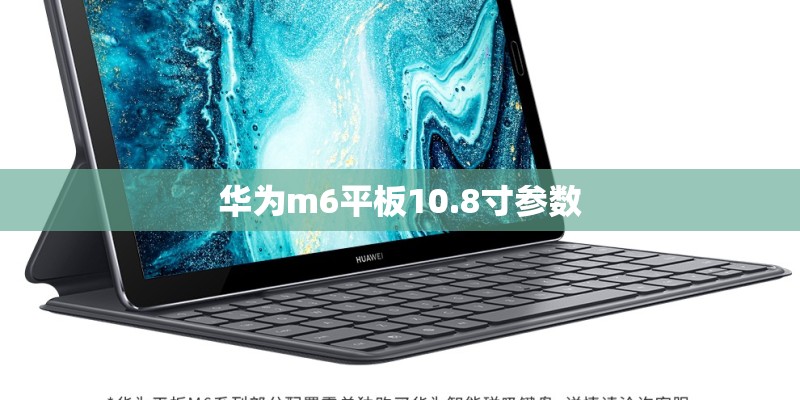华为m6平板10.8寸参数