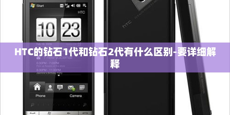 HTC的钻石1代和钻石2代有什么区别-要详细解释