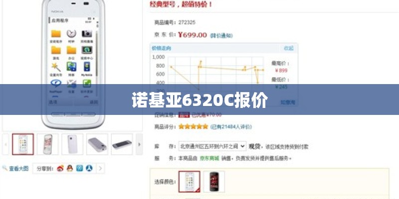诺基亚6320C报价