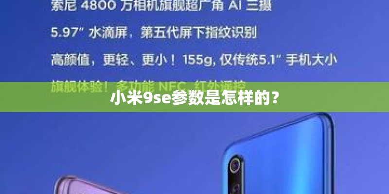 小米9se参数是怎样的？