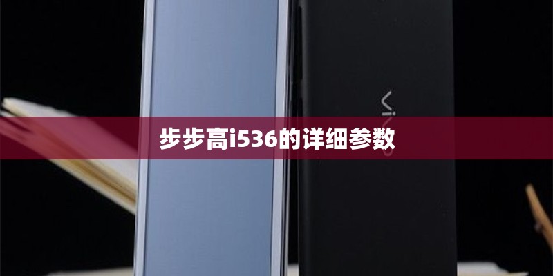 步步高i536的详细参数