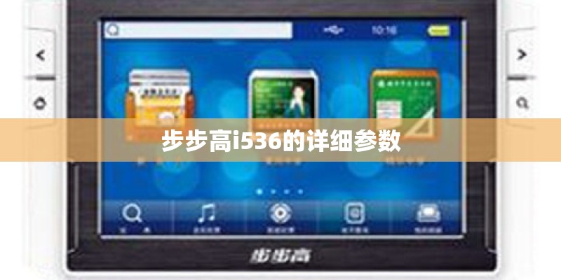 步步高i536的详细参数