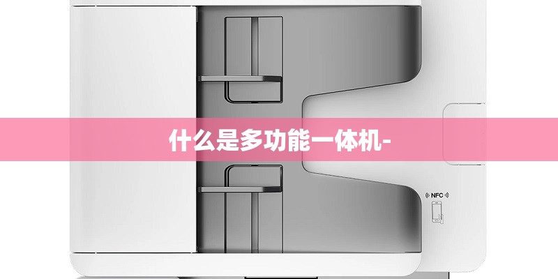什么是多功能一体机-