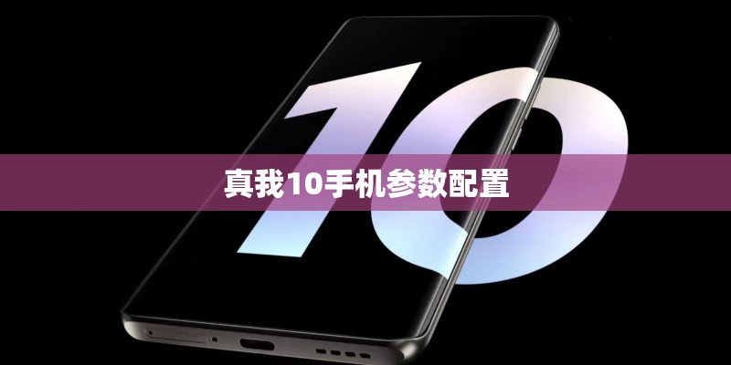 真我10手机参数配置