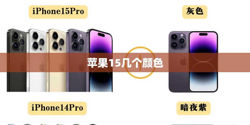 苹果15几个颜色