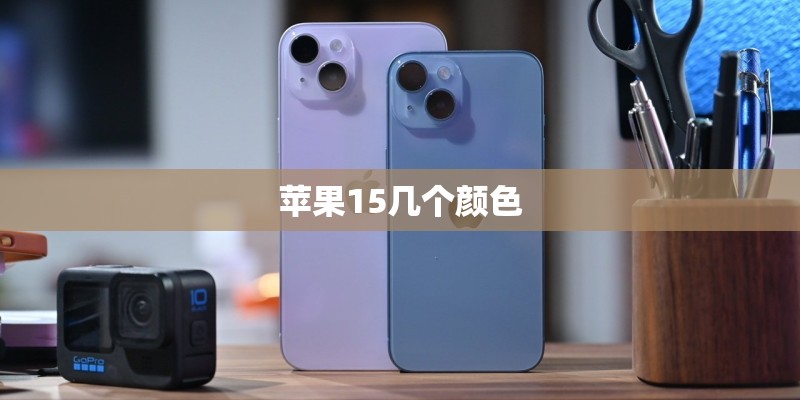 苹果15几个颜色