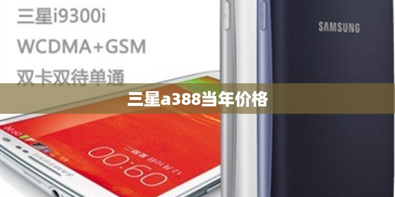 三星a388当年价格