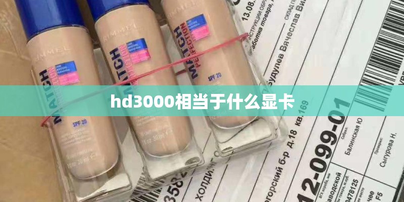 hd3000相当于什么显卡